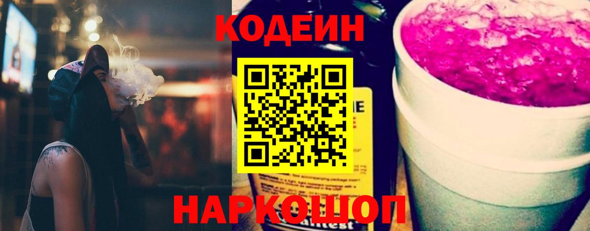Кодеиновый сироп Lean Purple Drank  Кодеин напиток Lean (лин)  Богородицк  Вход с VPN 